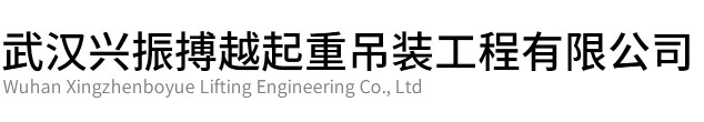 孝感市兴振博越起重吊装